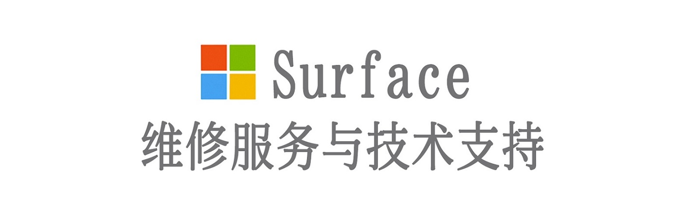 龙城surface产品维修服务中心
